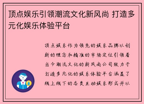顶点娱乐引领潮流文化新风尚 打造多元化娱乐体验平台
