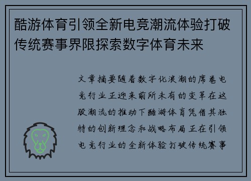 酷游体育引领全新电竞潮流体验打破传统赛事界限探索数字体育未来