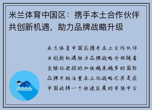米兰体育中国区：携手本土合作伙伴共创新机遇，助力品牌战略升级
