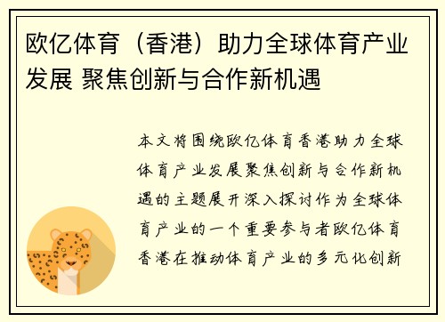 欧亿体育（香港）助力全球体育产业发展 聚焦创新与合作新机遇