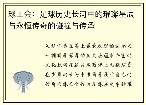 球王会：足球历史长河中的璀璨星辰与永恒传奇的碰撞与传承