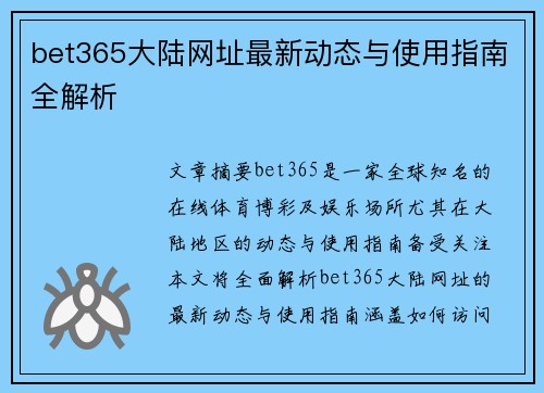bet365大陆网址最新动态与使用指南全解析
