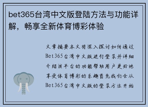 bet365台湾中文版登陆方法与功能详解，畅享全新体育博彩体验