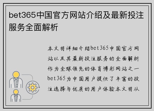 bet365中国官方网站介绍及最新投注服务全面解析