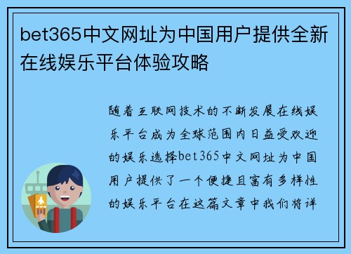 bet365中文网址为中国用户提供全新在线娱乐平台体验攻略