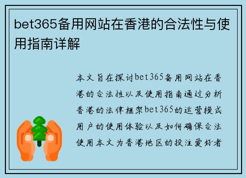 bet365备用网站在香港的合法性与使用指南详解