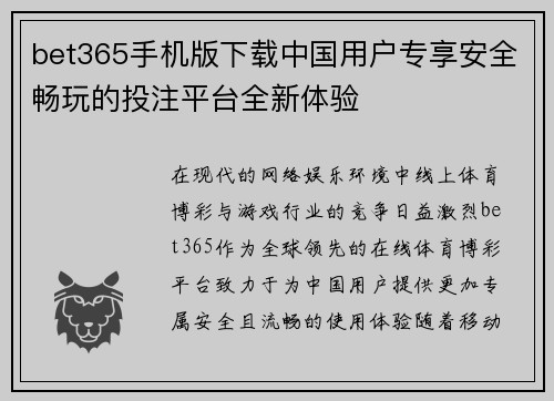 bet365手机版下载中国用户专享安全畅玩的投注平台全新体验