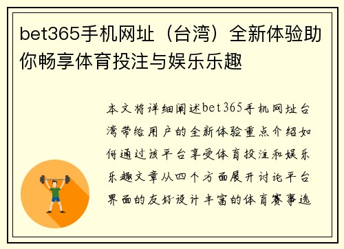 bet365手机网址（台湾）全新体验助你畅享体育投注与娱乐乐趣