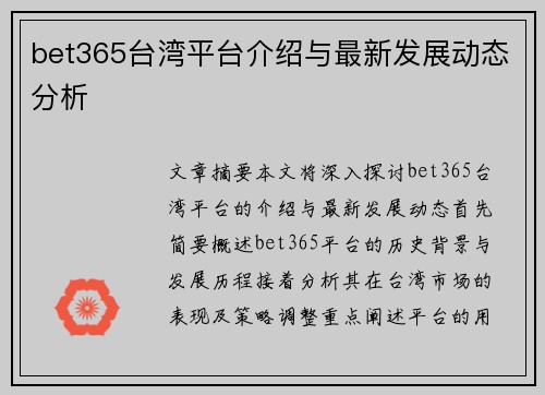 bet365台湾平台介绍与最新发展动态分析