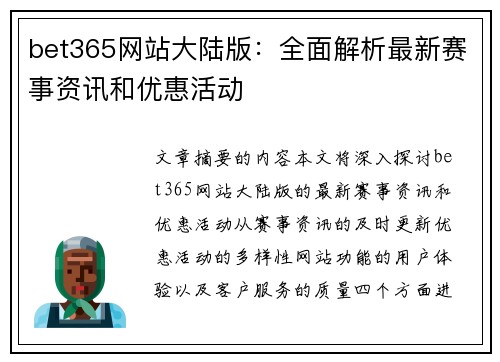 bet365网站大陆版：全面解析最新赛事资讯和优惠活动