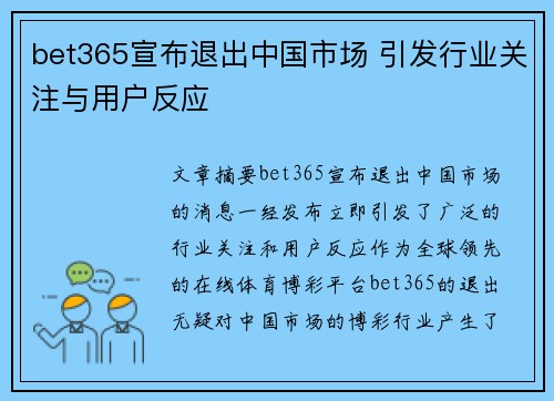 bet365宣布退出中国市场 引发行业关注与用户反应