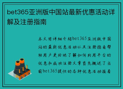 bet365亚洲版中国站最新优惠活动详解及注册指南