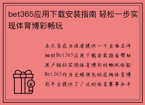 bet365应用下载安装指南 轻松一步实现体育博彩畅玩