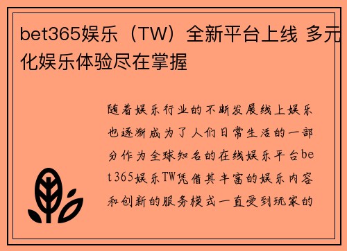 bet365娱乐（TW）全新平台上线 多元化娱乐体验尽在掌握