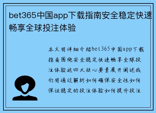 bet365中国app下载指南安全稳定快速畅享全球投注体验