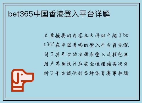 bet365中国香港登入平台详解