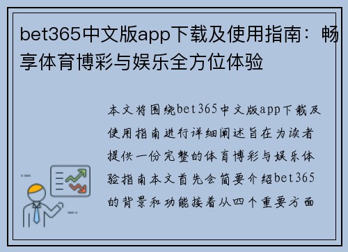 bet365中文版app下载及使用指南：畅享体育博彩与娱乐全方位体验