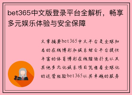 bet365中文版登录平台全解析，畅享多元娱乐体验与安全保障