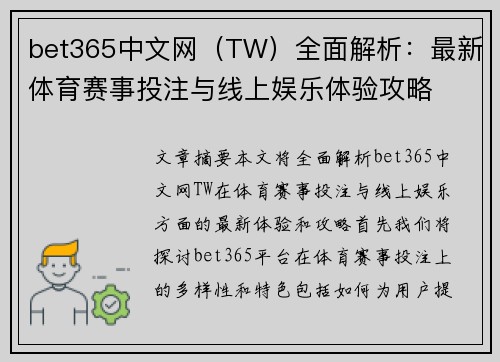 bet365中文网（TW）全面解析：最新体育赛事投注与线上娱乐体验攻略