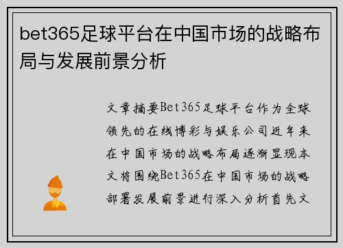 bet365足球平台在中国市场的战略布局与发展前景分析