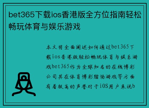 bet365下载ios香港版全方位指南轻松畅玩体育与娱乐游戏