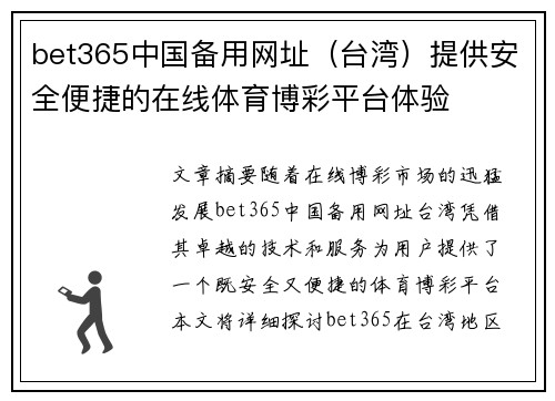 bet365中国备用网址（台湾）提供安全便捷的在线体育博彩平台体验