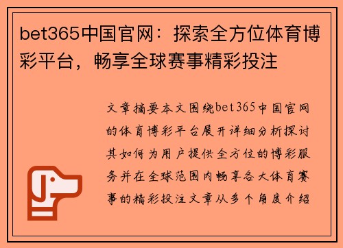 bet365中国官网：探索全方位体育博彩平台，畅享全球赛事精彩投注