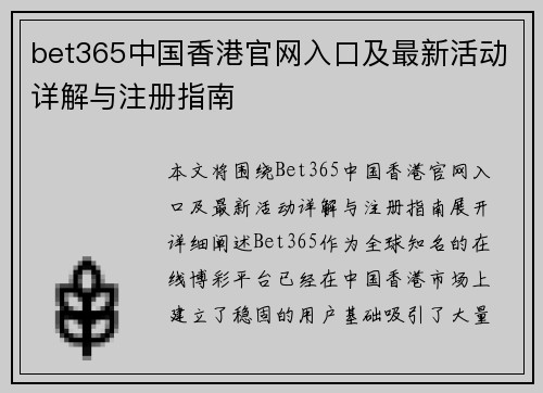 bet365中国香港官网入口及最新活动详解与注册指南