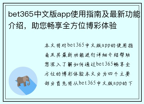 bet365中文版app使用指南及最新功能介绍，助您畅享全方位博彩体验