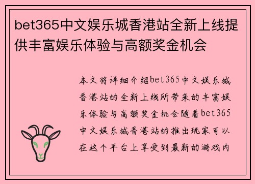 bet365中文娱乐城香港站全新上线提供丰富娱乐体验与高额奖金机会