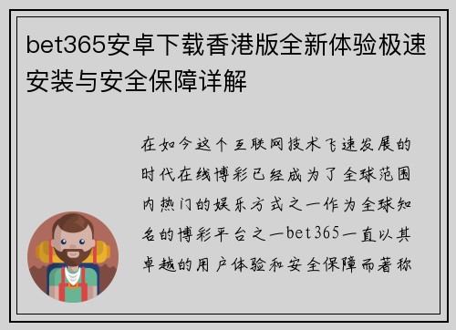 bet365安卓下载香港版全新体验极速安装与安全保障详解