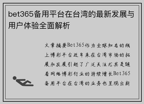 bet365备用平台在台湾的最新发展与用户体验全面解析