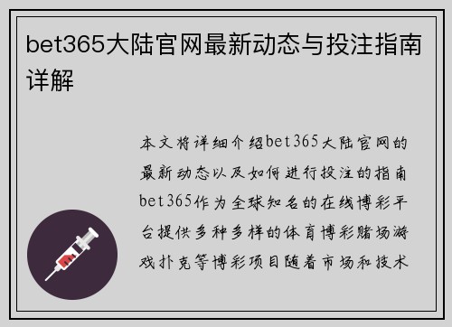 bet365大陆官网最新动态与投注指南详解