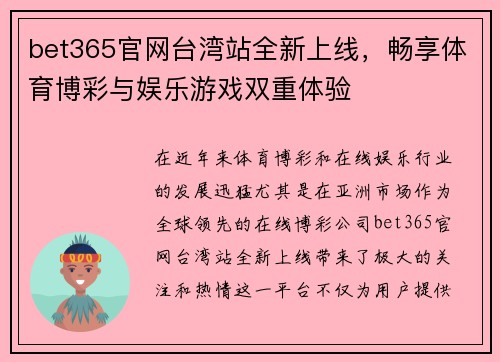 bet365官网台湾站全新上线，畅享体育博彩与娱乐游戏双重体验