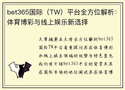 bet365国际（TW）平台全方位解析：体育博彩与线上娱乐新选择