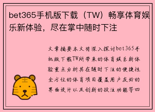 bet365手机版下载（TW）畅享体育娱乐新体验，尽在掌中随时下注