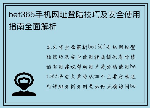 bet365手机网址登陆技巧及安全使用指南全面解析