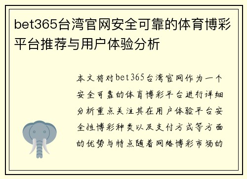 bet365台湾官网安全可靠的体育博彩平台推荐与用户体验分析
