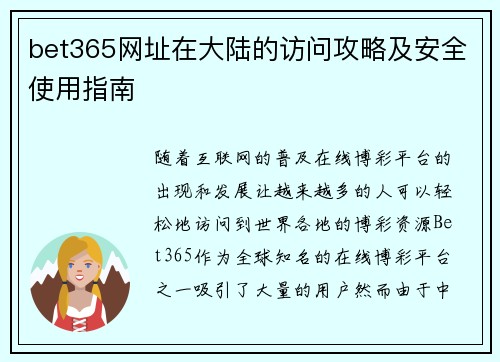 bet365网址在大陆的访问攻略及安全使用指南