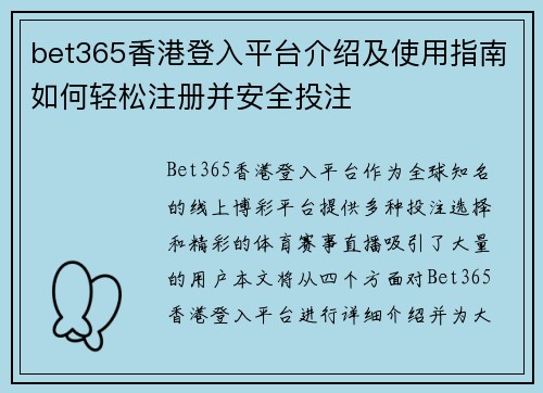 bet365香港登入平台介绍及使用指南如何轻松注册并安全投注