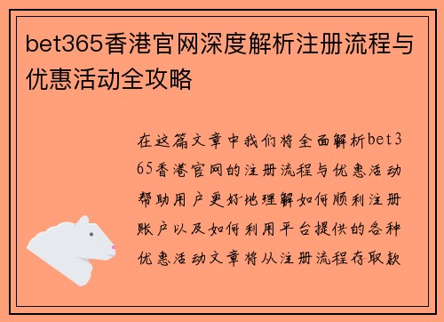 bet365香港官网深度解析注册流程与优惠活动全攻略