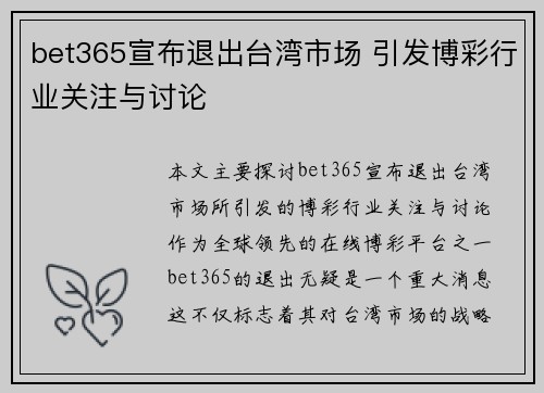 bet365宣布退出台湾市场 引发博彩行业关注与讨论