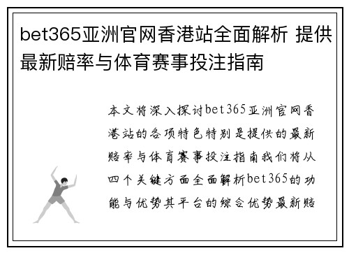 bet365亚洲官网香港站全面解析 提供最新赔率与体育赛事投注指南
