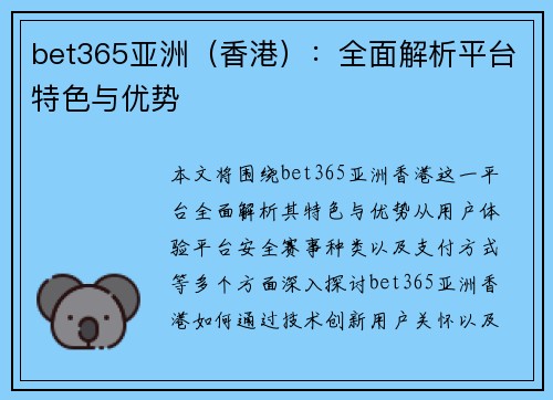 bet365亚洲（香港）：全面解析平台特色与优势