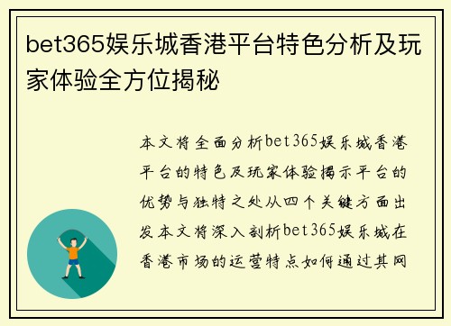 bet365娱乐城香港平台特色分析及玩家体验全方位揭秘