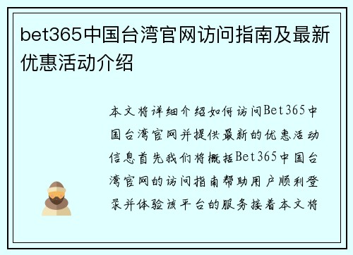 bet365中国台湾官网访问指南及最新优惠活动介绍