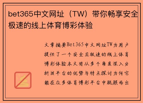 bet365中文网址（TW）带你畅享安全极速的线上体育博彩体验