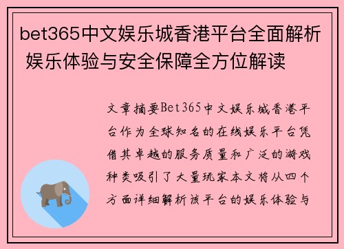 bet365中文娱乐城香港平台全面解析 娱乐体验与安全保障全方位解读