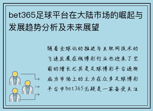 bet365足球平台在大陆市场的崛起与发展趋势分析及未来展望