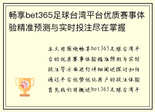 畅享bet365足球台湾平台优质赛事体验精准预测与实时投注尽在掌握
